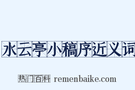 水云亭小稿序近义词是什么意思的图片